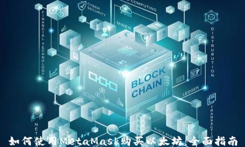 
如何使用MetaMask购买以太坊：全面指南