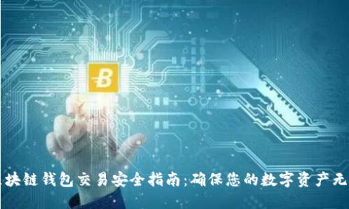 区块链钱包交易安全指南：确保您的数字资产无忧