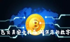 区块链钱包交易安全指南