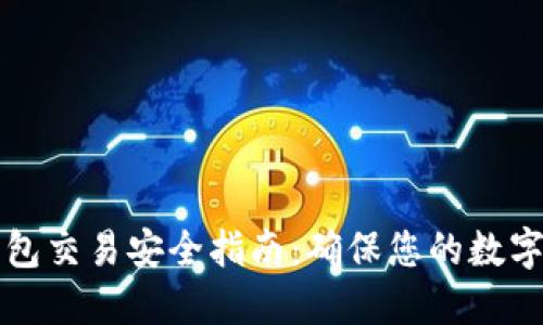区块链钱包交易安全指南：确保您的数字资产无忧