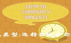 深入探讨区块链钱包类型