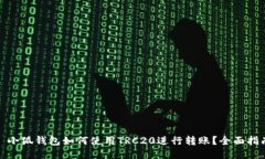: 小狐钱包如何使用TRC20进