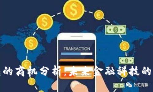 数字钱包的商机分析：未来金融科技的增长引擎