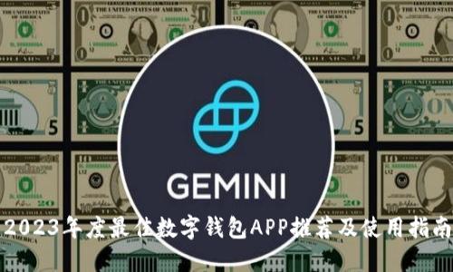 2023年度最佳数字钱包APP推荐及使用指南