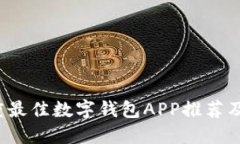 2023年度最佳数字钱包APP推