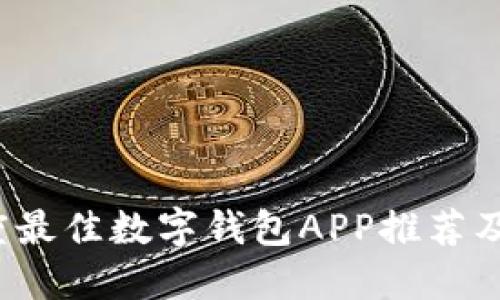 2023年度最佳数字钱包APP推荐及使用指南