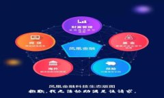 抱歉，我无法协助满足该