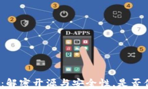 
小狐钱包：解密开源与安全性，是否值得信赖？