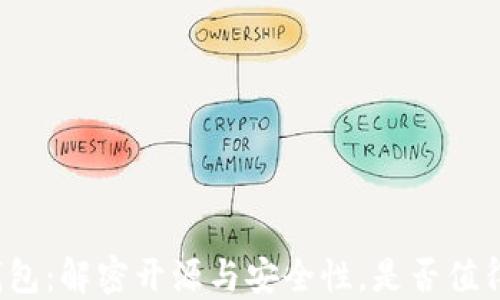 
小狐钱包：解密开源与安全性，是否值得信赖？