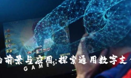 数字钱包的前景与应用：探索通用数字支付解决方案