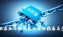 电脑添加小狐钱包的详细