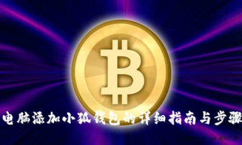 电脑添加小狐钱包的详细指南与步骤