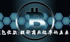 杭州数字钱包收款：提升