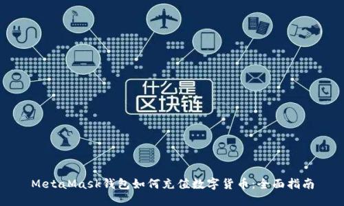 MetaMask钱包如何充值数字货币：全面指南