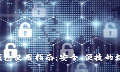 2022年度小狐钱包使用指南：安全、便捷的数字资产管理平台