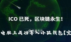 如何在电脑上成功导入小
