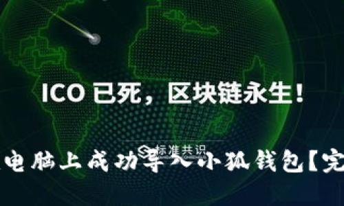 如何在电脑上成功导入小狐钱包？完整指南