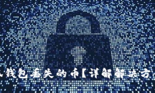 如何找回小狐钱包丢失的币？详解解决方案与防范措施