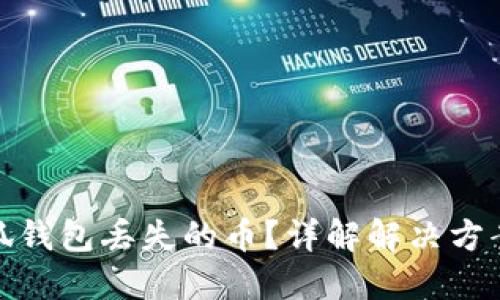 如何找回小狐钱包丢失的币？详解解决方案与防范措施