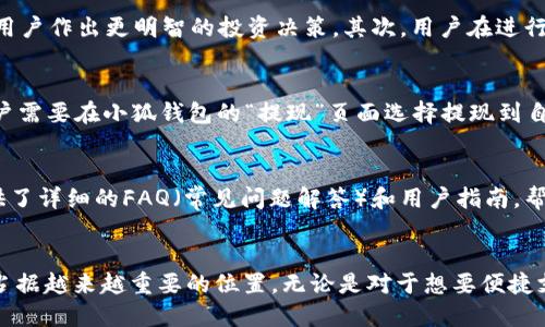 小狐钱包的多功能应用与优势分析
小狐钱包, 数字钱包, 移动支付, 区块链技术/guanjianci

引言
随着科技的不断发展，数字钱包逐渐成为日常生活中不可或缺的一部分。其中，小狐钱包作为一款新兴的数字钱包应用，凭借其独特的功能和用户友好的界面，受到了越来越多用户的青睐。本文将详细探讨小狐钱包的功能、优势，以及未来可能的发展方向，帮助用户更好地理解这款数字钱包的价值。

小狐钱包的主要功能
小狐钱包提供了多种实用功能，旨在提升用户的支付体验并增加金融管理的便利性。以下是小狐钱包的一些主要功能：

strong1. 移动支付：/strong小狐钱包最大的一大优点是其支持多种支付方式，包括扫码支付、快捷付款及在线支付等。用户只需通过手机即可完成支付，极大地方便了日常购物。

strong2. 资金管理：/strong小狐钱包允许用户进行多种资产的管理，如虚拟货币和法定货币的存储与转账。用户可以随时查看自己的资产变动，进行有效的财务规划。

strong3. 安全保护：/strong小狐钱包强调用户的资金安全，采用了区块链技术，确保交易记录的不可篡改性，同时提供多重身份认证，提高账户安全级别。

strong4. 社交功能：/strong小狐钱包不仅是一个支付工具，也整合了社交功能，例如用户可以在平台上与朋友分享支付信息，方便小额借贷或聚餐付款等场景。

strong5. 交易记录查询：/strong用户可以方便地查阅自己的历史交易记录，了解自身的消费习惯，帮助用户更好地管理个人财务。

小狐钱包的优势
小狐钱包不仅功能丰富，而且具备一系列的优势，使其在众多数字钱包中脱颖而出。

strong1. 用户体验：/strong小狐钱包界面，各项功能分类清晰，用户可以轻松上手，无需专门的学习成本。

strong2. 高度安全：/strong使用先进的加密技术，不仅对用户信息进行保护，还确保资金的安全，用户可以放心进行交易。

strong3. 多样化的投资选择：/strong除了传统的支付功能，小狐钱包还提供了一些投资理财功能，用户可以通过小狐钱包进行虚拟货币的投资，灵活选择资产配置。

strong4. 便捷的社交互动：/strong用户可以通过小狐钱包轻松与朋友进行小额支付或分账，增加了社交的娱乐性。

小狐钱包在未来的发展趋势
随着移动支付的普及，小狐钱包也在不断进行升级，力争在市场中占据更大的份额。

strong1. 技术创新：/strong未来小狐钱包可能会继续投入研发，利用区块链和人工智能技术，提高智能风控能力，降低用户的交易风险。

strong2. 全球化发展：/strong随着越来越多的用户加入，小狐钱包也有可能通过与全球支付平台的合作，实现跨境支付，拓展国际市场。

strong3. 社交化金融：/strong小狐钱包未来可能会更加偏向于社交化金融，增加更多的社交元素，例如通过友圈分享财务管理策略，或通过平台推出理财小组等。

常见问题解答

问题一：小狐钱包如何保证用户信息的安全？
在当前的数字环境中，保护用户信息安全是任何一款数字钱包的首要任务。小狐钱包采用了多重加密措施来保护用户数据。首先，所有的用户信息在传输过程中都经过了端到端加密，确保信息不被未经授权的第三方获取。其次，小狐钱包还实施了严格的身份验证程序，用户在注册和交易时都需要经过身份认证，避免用户账户被盗用。此外，小狐钱包会定期进行系统安全审计和漏洞扫描，及时修复可能的安全隐患，确保整个系统的安全性。

问题二：小狐钱包支持哪些支付方式？
小狐钱包的支付方式非常多样化，旨在满足不同用户的需求。用户可以通过扫描二维码进行近场支付，也可以选择使用小狐钱包生成的虚拟卡号进行在线支付。除了这些，小狐钱包还支持与各大电商平台和线下商店的合作，用户在消费时只需选择小狐钱包作为支付渠道。此外，小狐钱包也在不断扩展其支付生态圈，未来可能会引入更多的支付方式，例如银行转账、信用卡等，以进一步提升用户的便利性。

问题三：小狐钱包中的虚拟货币投资风险如何控制？
随着越来越多人关注虚拟货币的投资，小狐钱包也为用户提供了相关的投资功能。然而，虚拟货币市场波动较大，因此控制投资风险显得尤为重要。首先，小狐钱包会为用户提供实时市场数据，帮助用户作出更明智的投资决策。其次，用户在进行投资时可以设定止损点，以降低潜在的亏损。此外，小狐钱包也会根据用户的交易历史和投资偏好，提供个性化的投资建议，帮助用户在复杂的市场中找到最适合自己的投资策略。

问题四：如何在小狐钱包中进行资金的转账和提现？
小狐钱包的转账和提现流程非常简便。用户只需在钱包中选择“转账”功能，输入对方的账号或二维码，输入金额后确认交易即可完成转账。转账的速度极快，通常可以在几秒钟内到账。至于提现，用户需要在小狐钱包的“提现”页面选择提现到自己的银行卡，输入提现金额并确认，对应金额会在规定的时间内转入指定的账户。需要注意的是，不同的提现方式可能会涉及不同的手续费，用户在使用前可以详细查看相关信息。

问题五：如何联系客服解决使用中的问题？
使用小狐钱包过程中，用户如遇到问题可以通过多种途径联系到客服。首先，小狐钱包的应用程序中设置了在线客服功能，用户可以在遇到问题时直接与客服进行交流。此外，小狐钱包官网上也提供了详细的FAQ（常见问题解答）和用户指南，帮助用户快速找到解决方案。如果用户需要更深入的帮助，可以通过提交邮件或拨打客服电话，与专业的客服人员进行沟通，确保用户的疑问能够得到及时有效的解决。

结论
小狐钱包凭借其多功能的应用和人性化的设计，为用户提供了便利的支付和资产管理服务，展现了极大的市场潜力。随着用户数量的增加和技术的进一步发展，小狐钱包将会在数字钱包的市场中占据越来越重要的位置。无论是对于想要便捷支付的个人用户，还是对于希望进行资金管理的企业用户，小狐钱包都将成为一个值得信赖的选择。