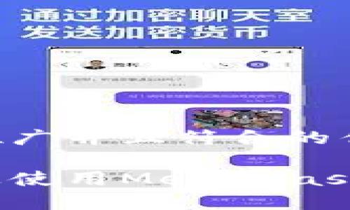 思考一个适合推广并且符合的优秀

如何在至信链上使用MetaMask进行安全交易？