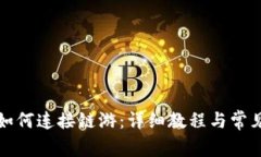 小狐钱包如何连接链游：详细教程与常见问题解