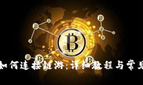 小狐钱包如何连接链游：详细教程与常见问题解答