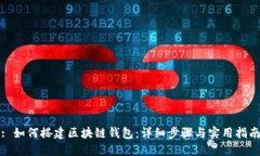 : 如何搭建区块链钱包：详