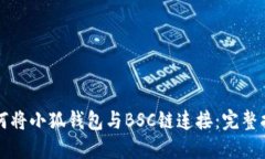 如何将小狐钱包与BSC链连接：完整指南