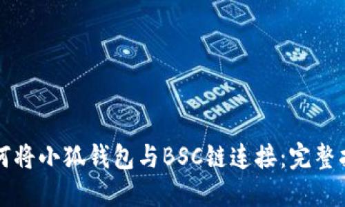 如何将小狐钱包与BSC链连接：完整指南