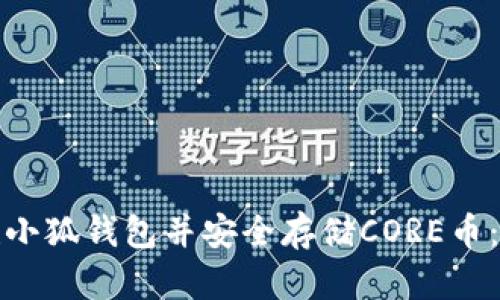 如何创建小狐钱包并安全存储CORE币：详细教程