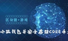 如何创建小狐钱包并安全存储CORE币：详细教程