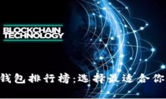 2023年Ledger数字钱包排行榜