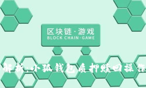 全面解析：小狐钱包质押赎回操作指南