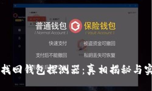 区块链找回钱包探测器：真相揭秘与实用指南
