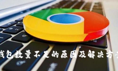数字钱包数量不足的原因及解决方案分析