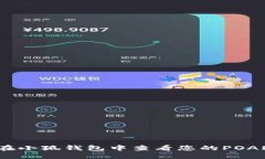 如何在小狐钱包中查看您的POAP奖励