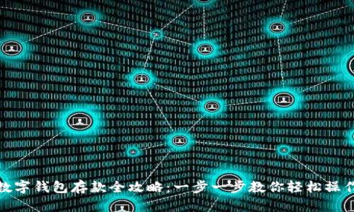 数字钱包存款全攻略：一步一步教你轻松操作