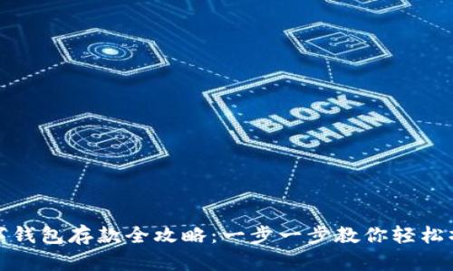 数字钱包存款全攻略：一步一步教你轻松操作