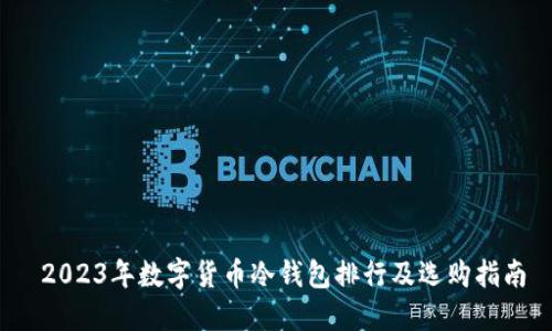  2023年数字货币冷钱包排行及选购指南