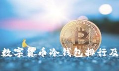  2023年数字货币冷钱包排行