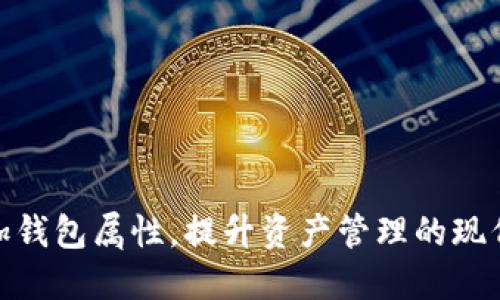 小狐增加钱包属性，提升资产管理的现代化体验