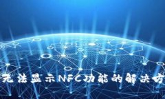 小狐钱包无法显示NFC功能