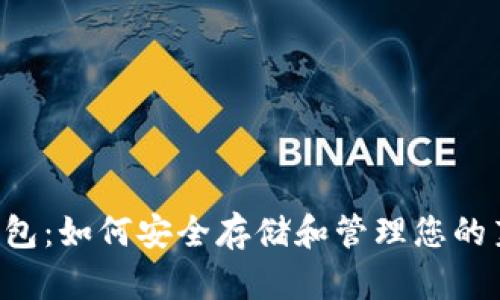 LTC加密钱包：如何安全存储和管理您的莱特币资产