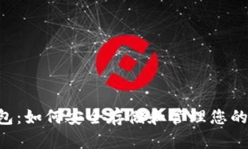 LTC加密钱包：如何安全存储和管理您的莱特币资产
