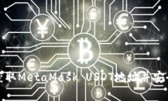 (如何获取MetaMask USDT地址并