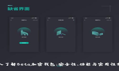 深入了解Beta加密钱包：安全性、功能与实用性分析