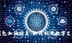 中国石化数字钱包加油优