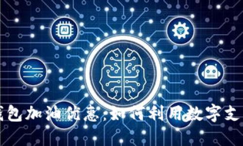 中国石化数字钱包加油优惠：如何利用数字支付实现加油省钱