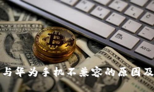 小狐钱包与华为手机不兼容的原因及解决方案